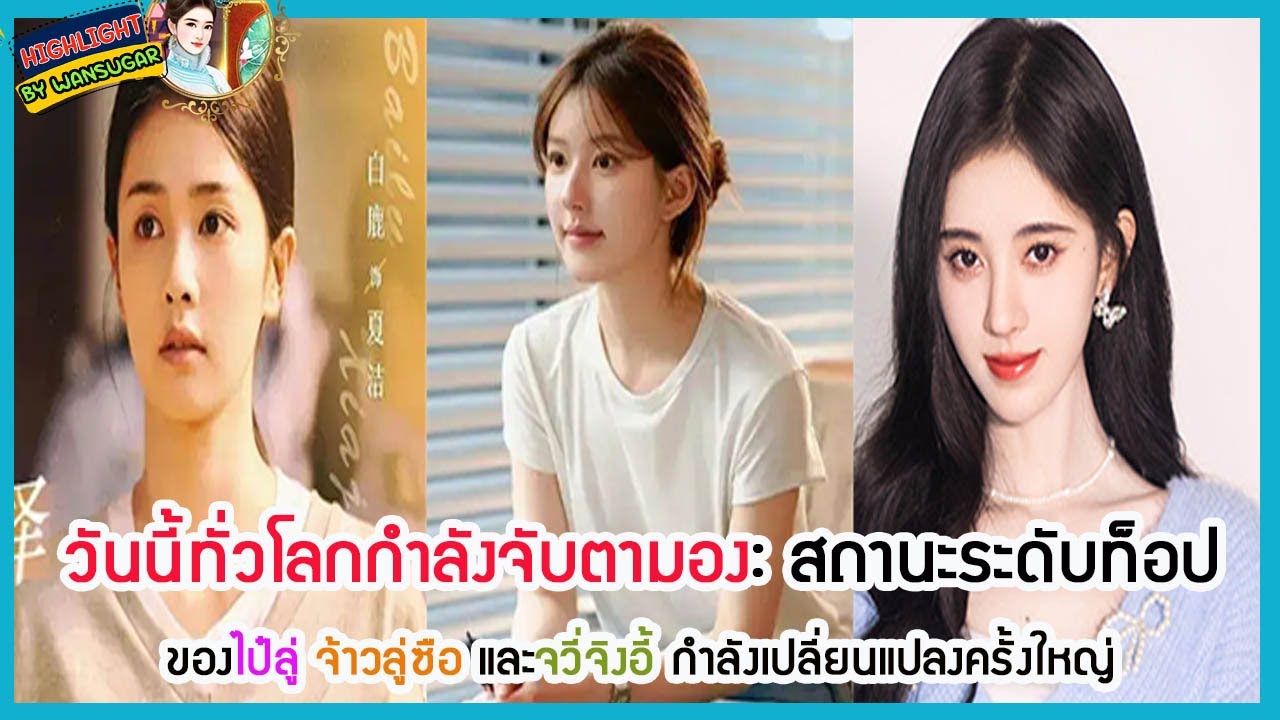 🔶🔶 วันนี้ทั่วโลกกำลังจับตามอง: สถานะระดับท็อปของไป๋ลู่ จ้าวลู่ซือ และจวี่จิงอี้ กำลังเปลี่ยนแปลง