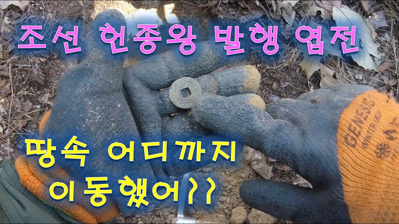 조선 헌종왕 시대 엽전은 땅 어디 위치에??
