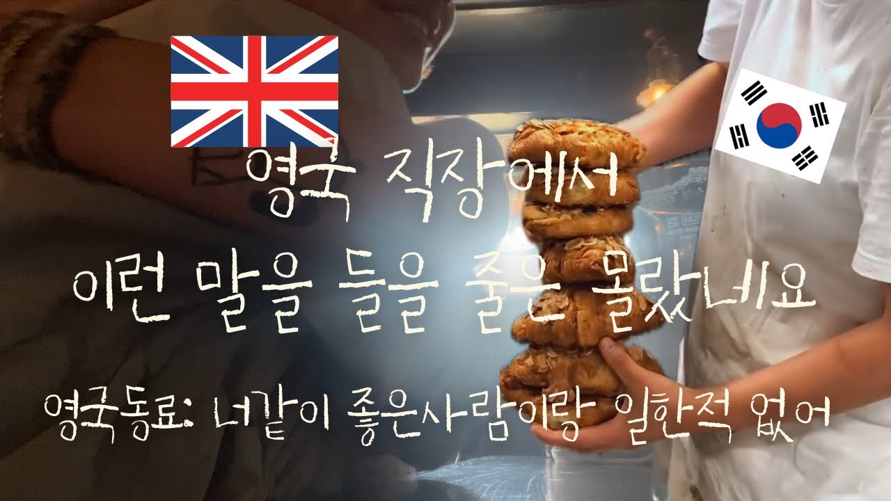 영국 직장에서 이런 말을 들을 줄 몰랐어요 | 밀어주는 동료들 그렇게 나를 믿게 된다 @mnyeong미뇽