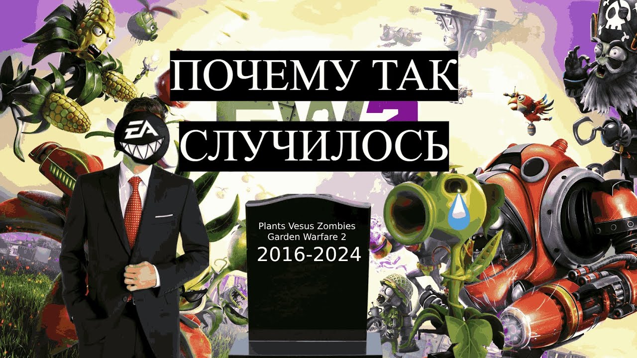 Почему погибла PVZ GW2 и есть ли шанс на возвращение?