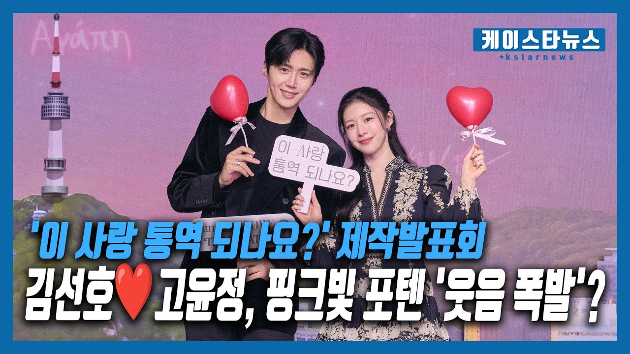 '이 사랑 통역 되나요?' 김선호❤️고윤정, '로케이션 대작' 돌직구 질문에 웃음바다?
