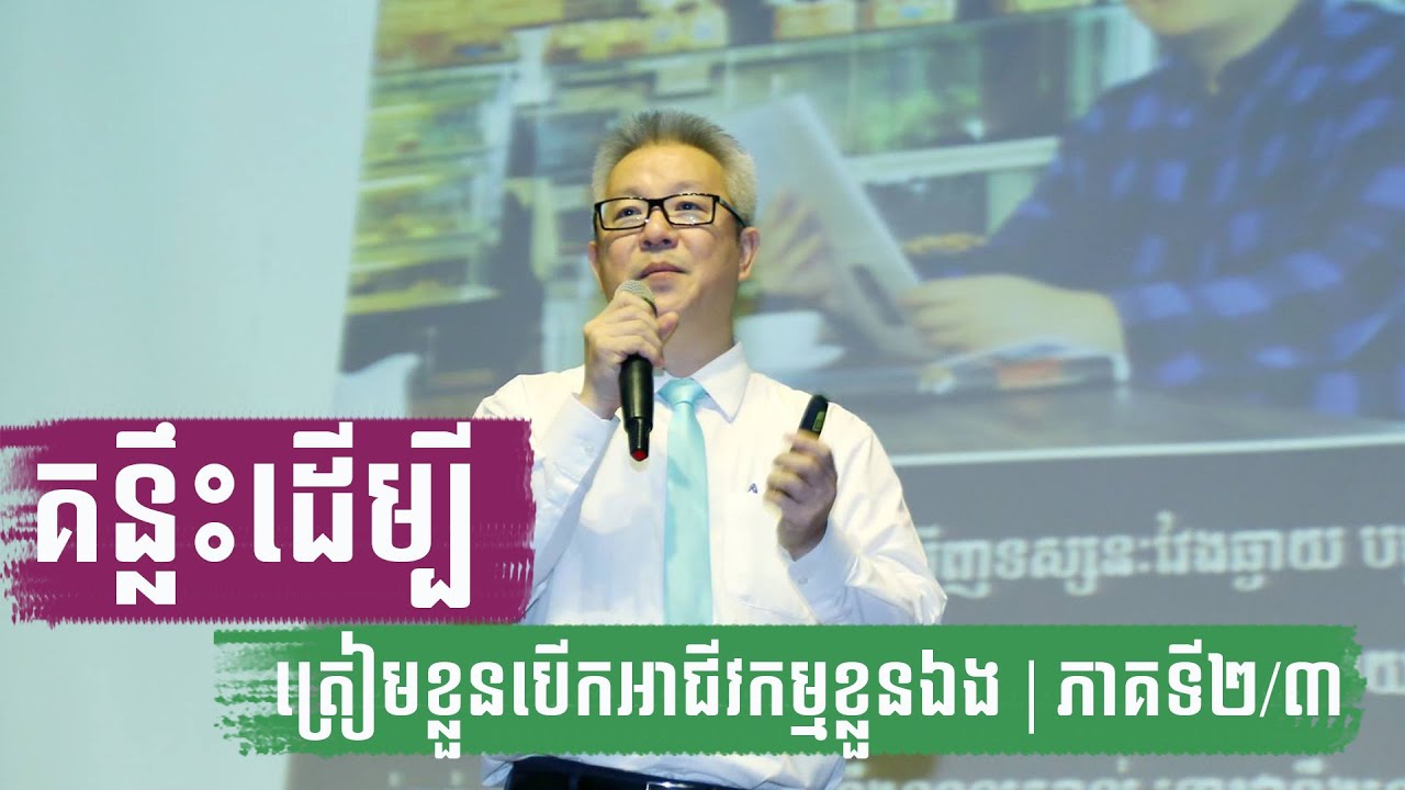 គន្លឹះដើម្បីត្រៀមខ្លួនបើកអាជីវកម្មខ្លួនឯង ភាគទី២/៣
