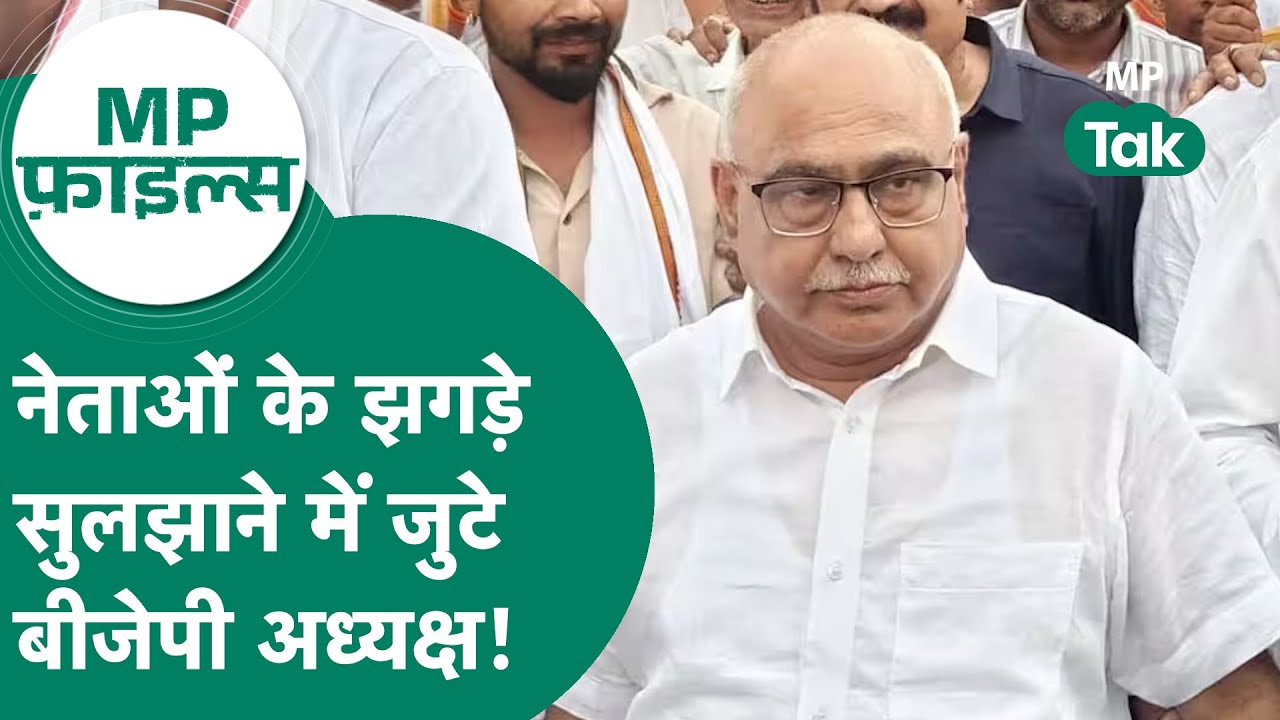 MP Files: MP में अब अपने नेताओं के झगड़े सुलझाने में जुट गई BJP, Hemant Khandelwal ने संभाली कमान !