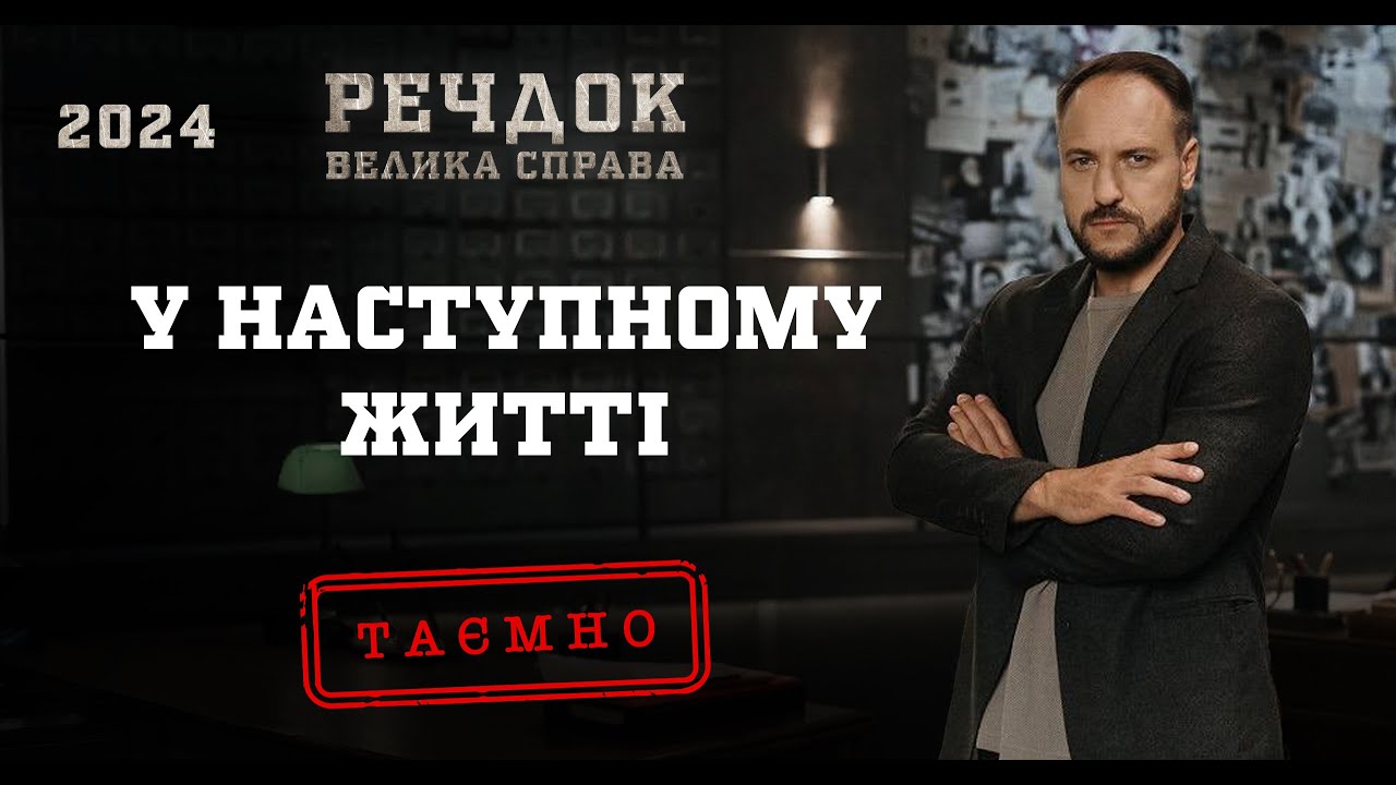 У НАСТУПНОМУ ЖИТТІ | РЕЧДОК. ВЕЛИКА СПРАВА 2024 | ВЕЩДОК 2024 #вещдок #речдок #детектив