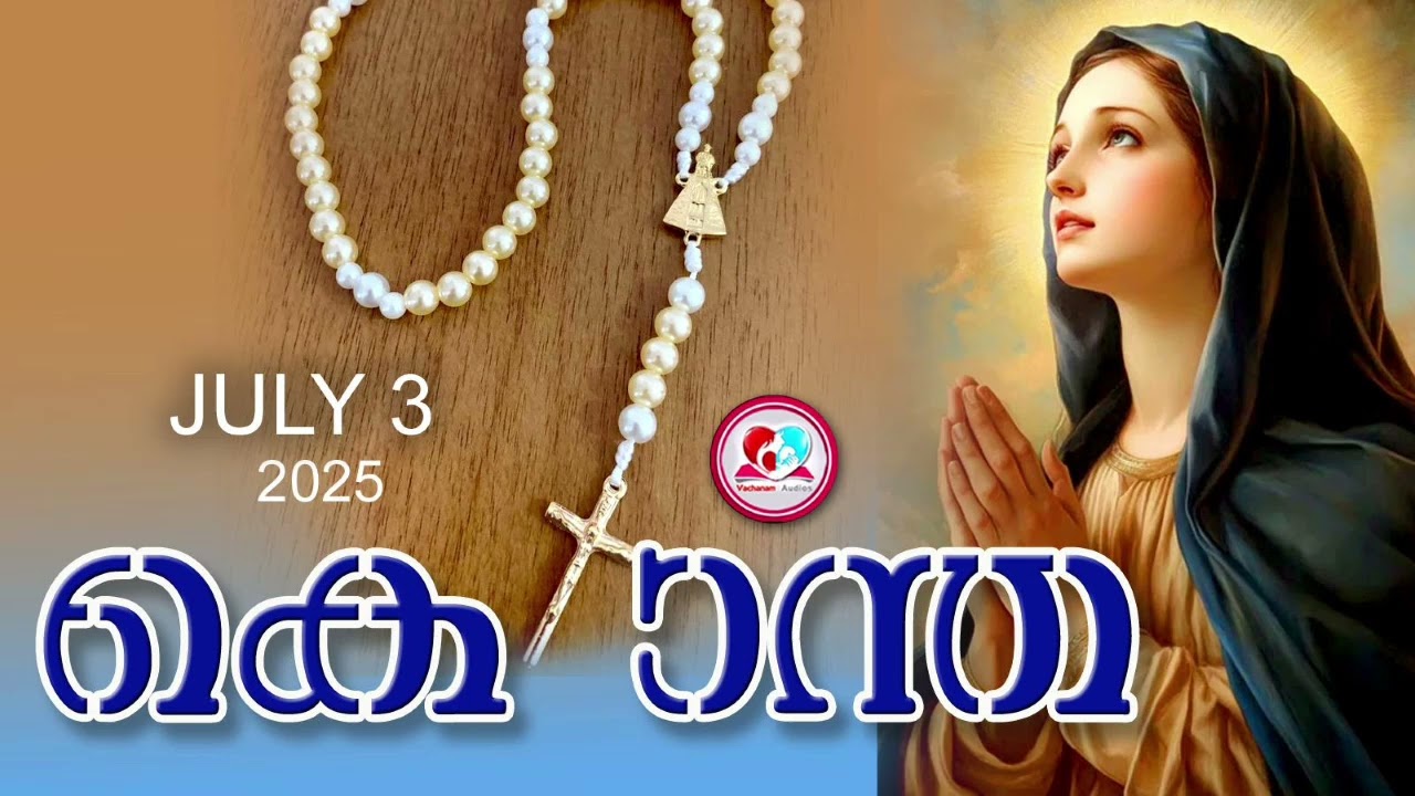 ഇന്ന് July 3rd #പ്രകാശത്തിൻറെ രഹസ്യങ്ങൾ പ്രാർത്ഥിച്ചു ഇന്നത്തെ ദിവസം ആരംഭിക്കാം#kontha July 3rd 2025
