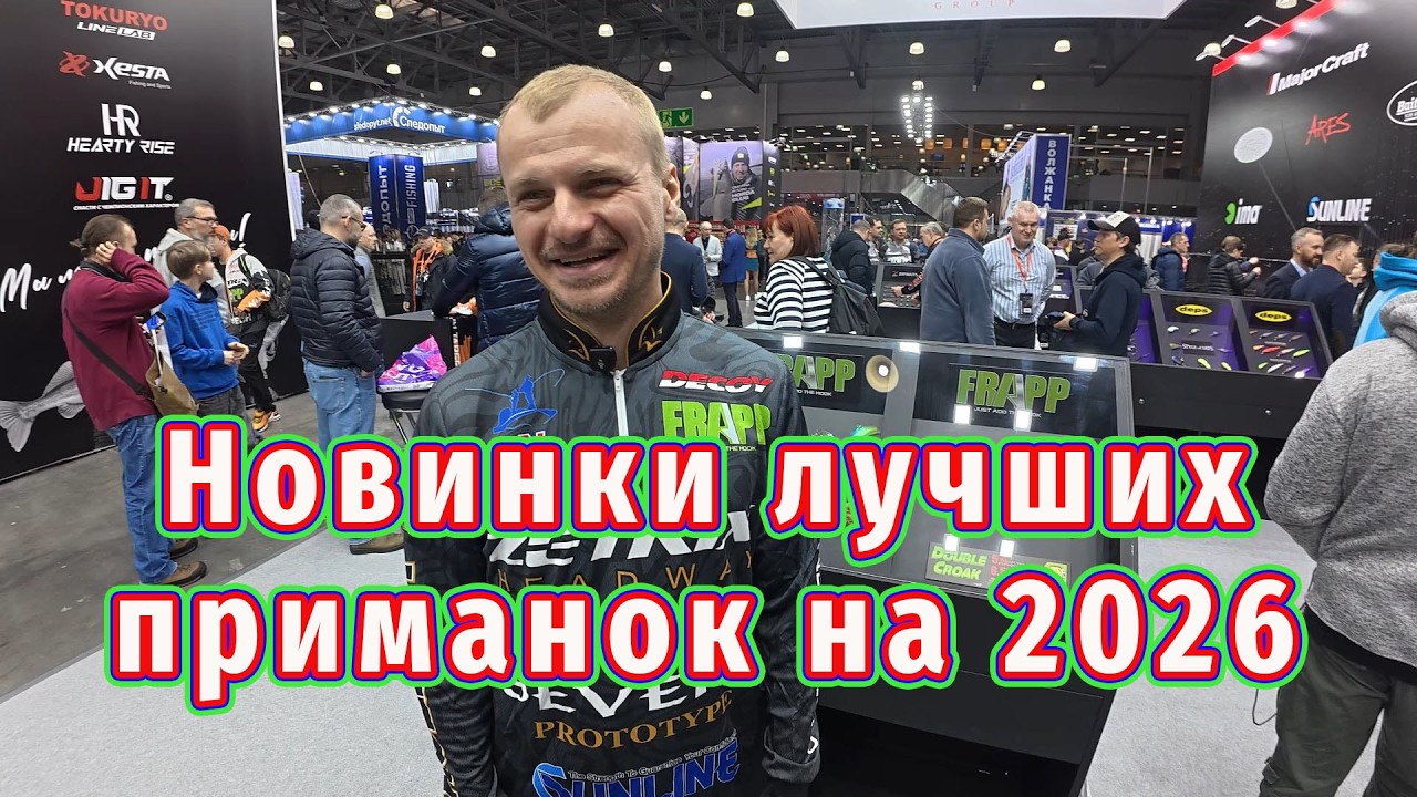 Новинки Рыболовной Выставки 2026 от Чемпионов! Новые приманки!  Спиннинги!