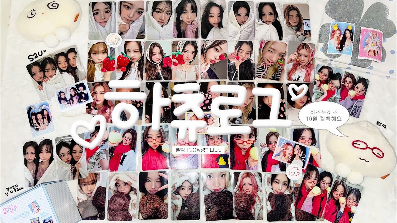 [하츄로그] 같이 걷자 난 다궁금해 (´ε｀ )♡ | 하츠투하츠 앨범 120장깡 (실화임) | 하츄로그 | 스타일 | 덕질로그 | 포카 | 미공포 | 럭드지옥.. | 앨범깡 