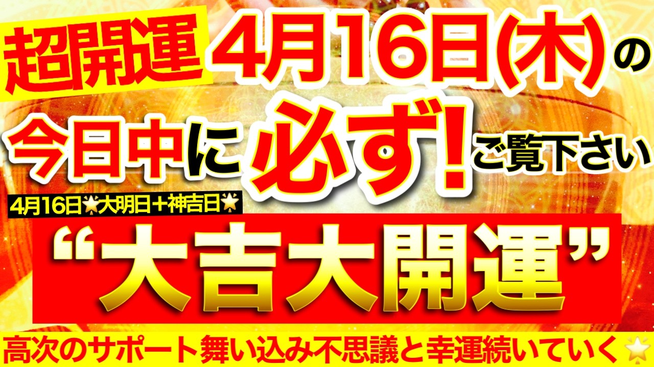 【超開運】本日中に必ずご覧ください※【2026年4月16日(木)大大吉日】吉報チャンス続々到来⭐️目に見えない強固な高次のサポート舞い込み不思議と幸運が続いていく！【なぜか奇跡が起こる高波動邪気祓い】