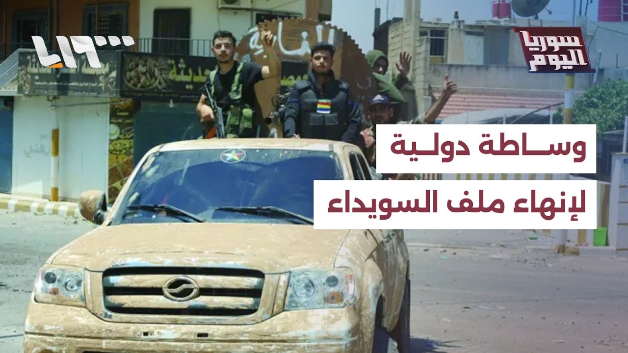 مساع دولية لإنهاء ملف السويداء.. هل تلوح بوادر تسوية محتملة؟
