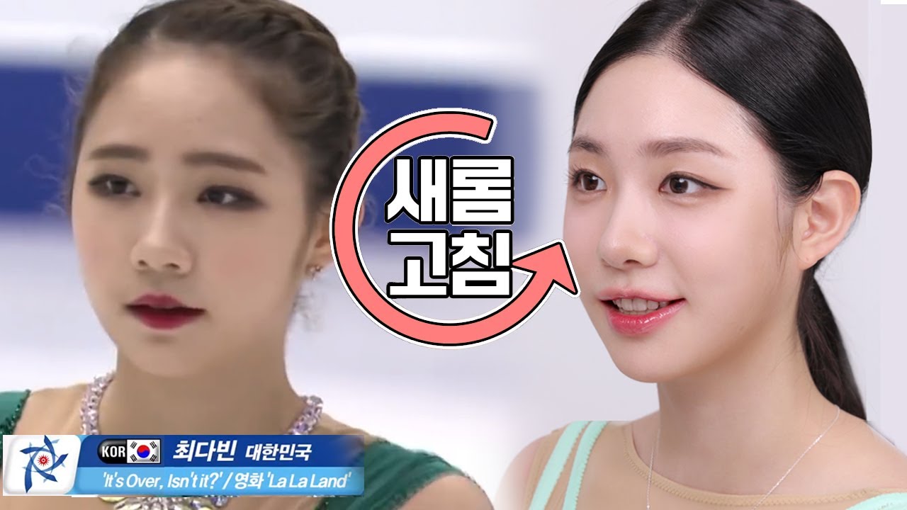 피겨 선수는 셀프로 메이크업을 하나요? | 피겨 최다빈 선수 | 새롬고침