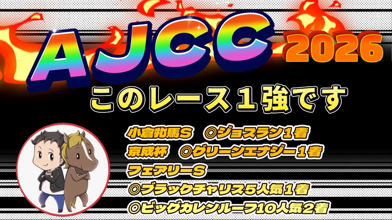 AJCC2026最終予想【フェアリーS◎1着〇.2着、京成杯◎1着、小倉牝馬◎1着と確変中！今回は1強と相手を絞って集中投下】