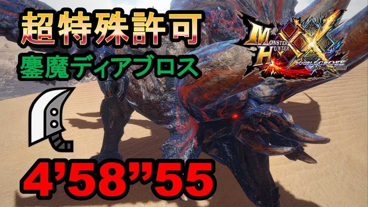 【MHXX】 大剣 超特殊許可 鏖魔ディアブロス 4'58