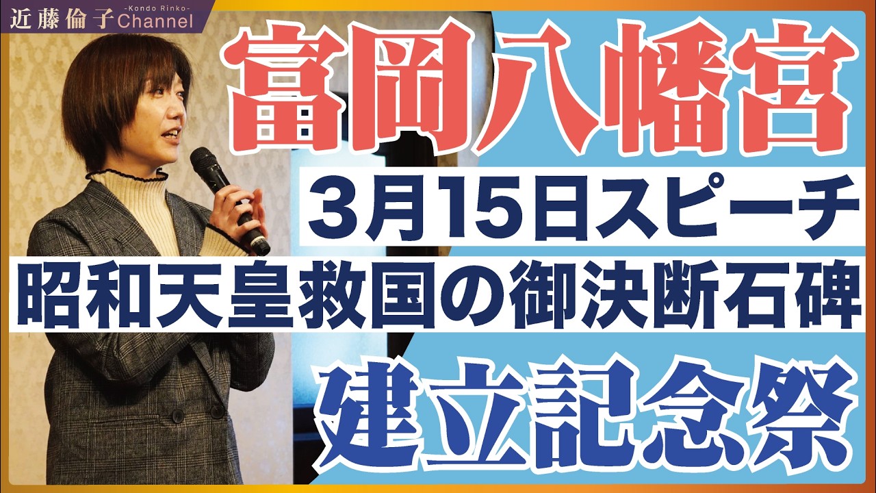【家庭で育む愛国心】富岡八幡宮3月15日「昭和天皇救国のご決断碑」建立七周年祭　近藤倫子チャンネル