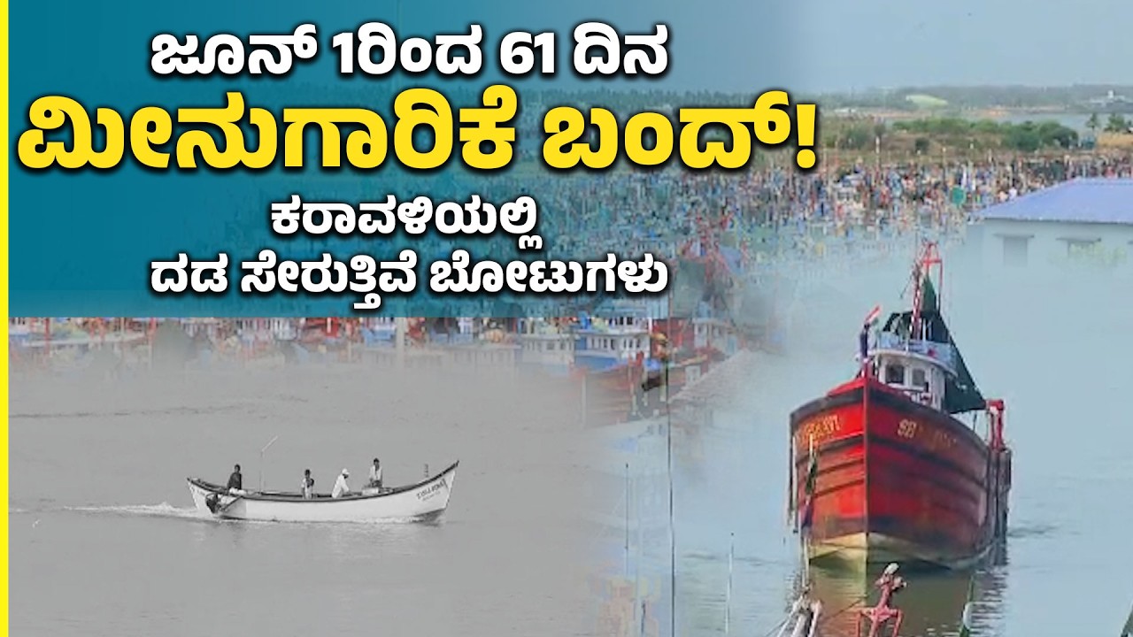 ಮಂಗಳೂರು: ಕರಾವಳಿಯಲ್ಲಿ ಆಳಸಮುದ್ರ ಮೀನುಗಾರಿಕೆಗೆ ಬ್ರೇಕ್ | Deep Sea Fishing Ban Begins Soon| Udayavani
