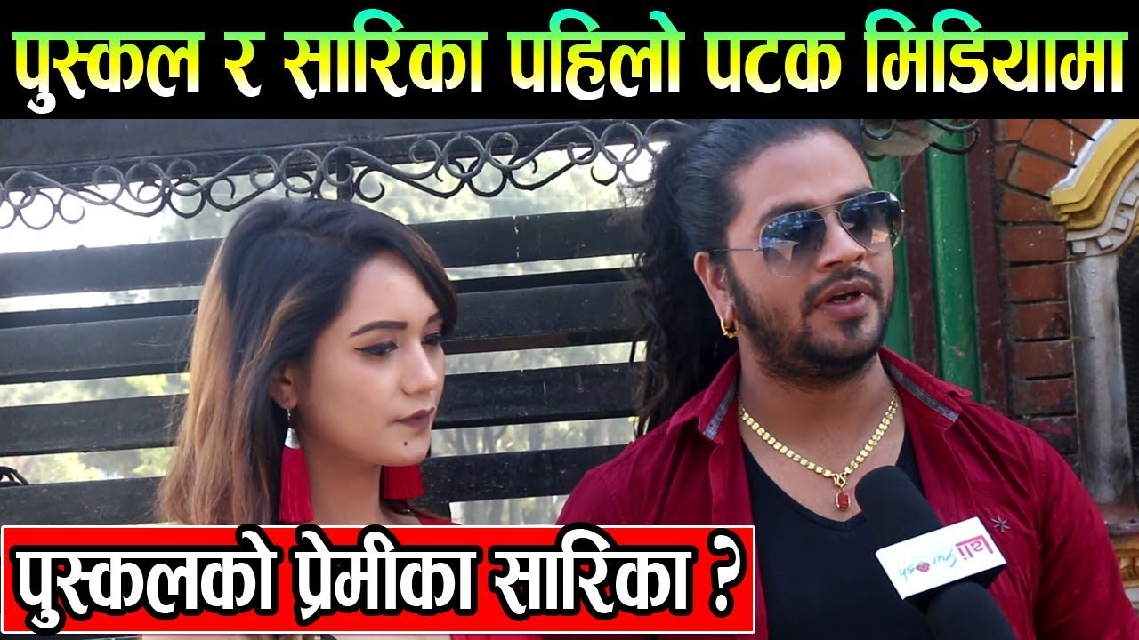 लोक गायक पुस्कल शर्मा र सारिका केसी पहिलोपटक मिडियामा:पुस्कल र सारिकाको प्रेम सम्बन्धको पर्दसाफ
