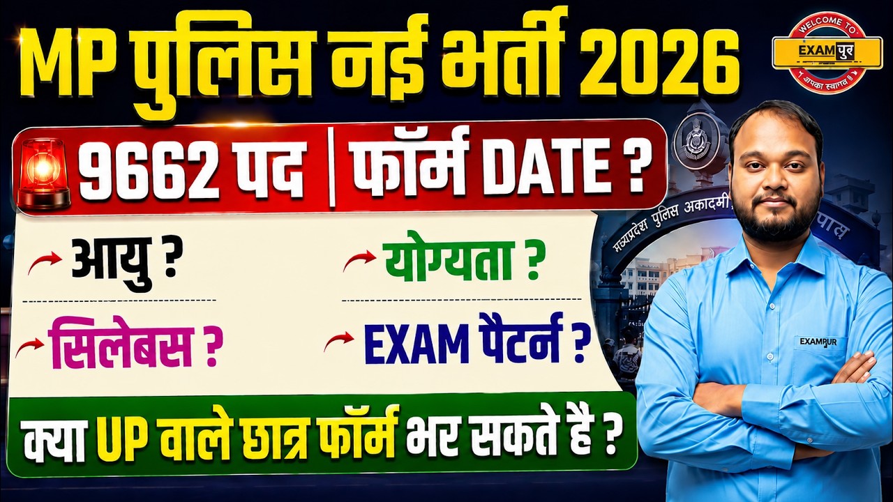 MP POLICE NEW VACANCY 2026 | MP CONSTABLE VACANCY 2026 | MP POLICE SYLLABUS 2026 - VIVEK SIR