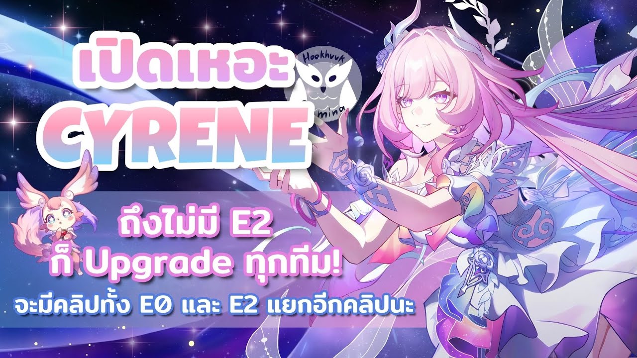 เปิดเหอะ Cyrene สรุป E0 ก็อัพเกรดทุกตี้ มีเปรียบเทียบ E0 E2 ให้ทุกทีม l Honkai Star Rail