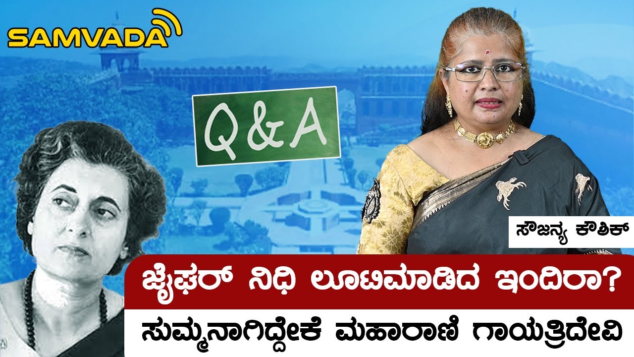 ಜೈಘರ್ ನಿಧಿ ಲೂಟಿ ಮಾಡಿದ ಇಂದಿರಾ? ಸುಮ್ಮನಾಗಿದ್ದೇಕೆ ಮಹಾರಾಣಿ ಗಾಯತ್ರಿದೇವಿ | ಸೌಜನ್ಯ ಕೌಶಿಕ್
