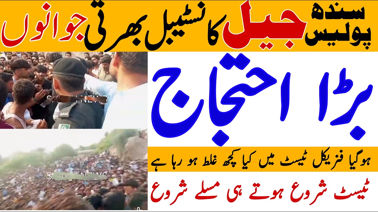 Sindh Prison Police Constable Jobs Physical Test Protest Video | Technical Job Info 1.0