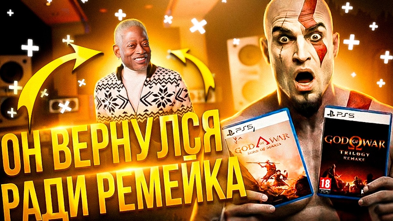 АНОНСИРОВАН РЕМЕЙК ТРИЛОГИИ И НОВЫЙ GOD OF WAR!