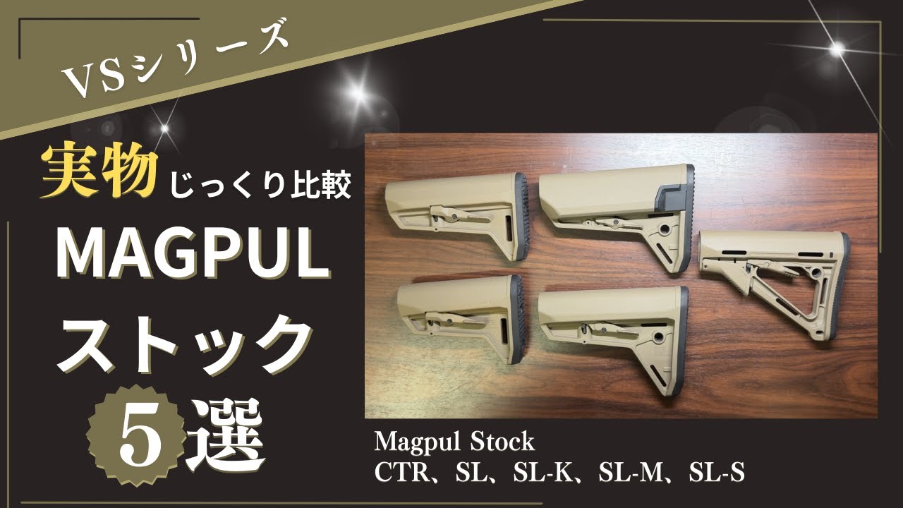 実物MAGPUL ストック５つを徹底比較！軍やLEはもちろん、サバゲーでも人気のMAGPUL社製実物ストック５つ（CTR、SL、SL-K、SL-M、SL-S）を色んな角度から比較してみます！