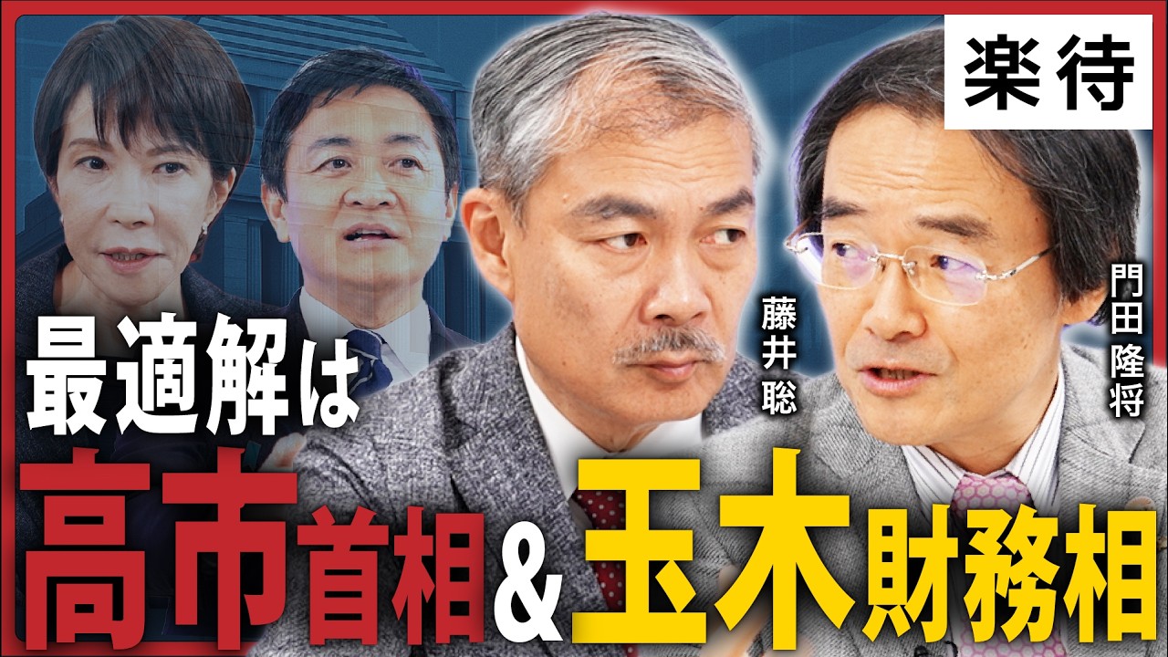 【高市首相&玉木財務相】公明党離脱で混迷の首班指名…藤井聡と門田隆将が考える最適解は？／野党の「烏合」連立政権はもたない／小野寺税調会長、小泉防衛大臣は適任!?