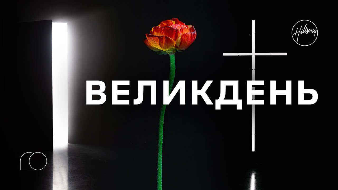 Великоднє Зібрання | Філ Дулі | Hillsong Ukraine