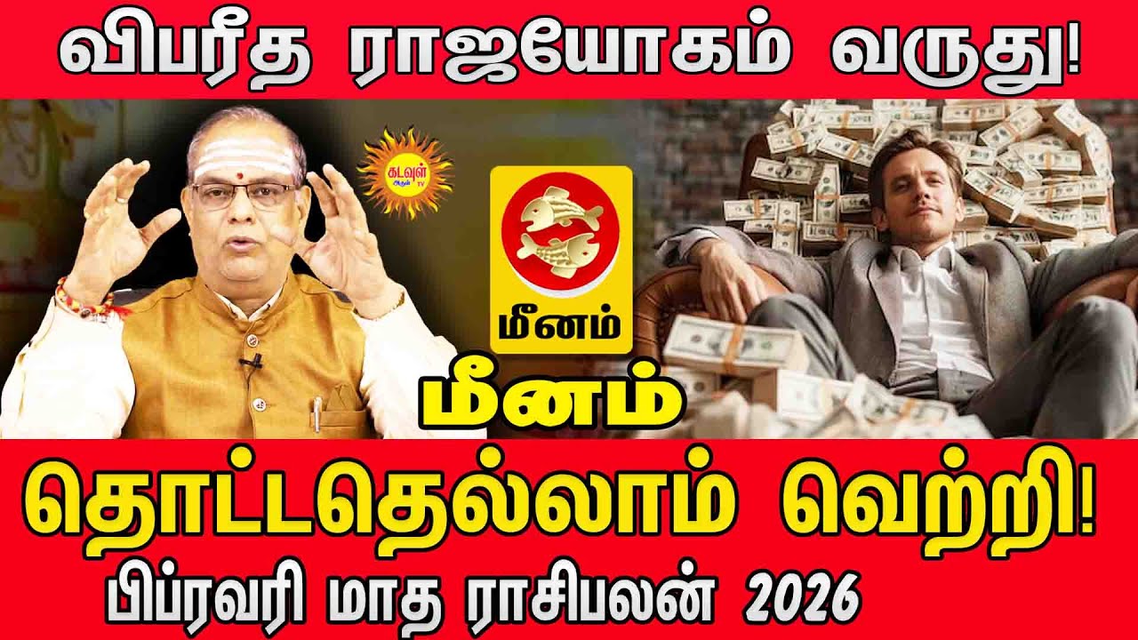 பிப்ரவரி மாத ராசிபலன் 2026 | Meenam Rasi Palan February 2026 | விபரீத ராஜயோகம்!