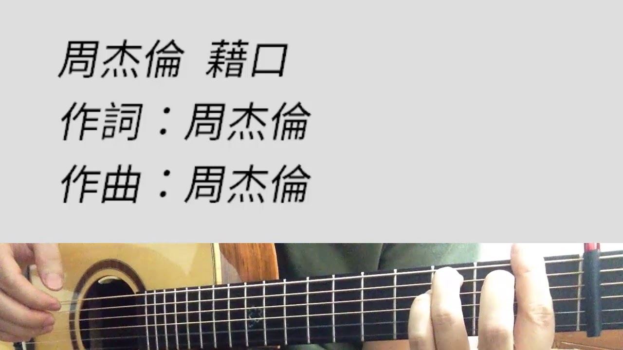 藉口 - 周杰倫 吉他伴奏 原D調