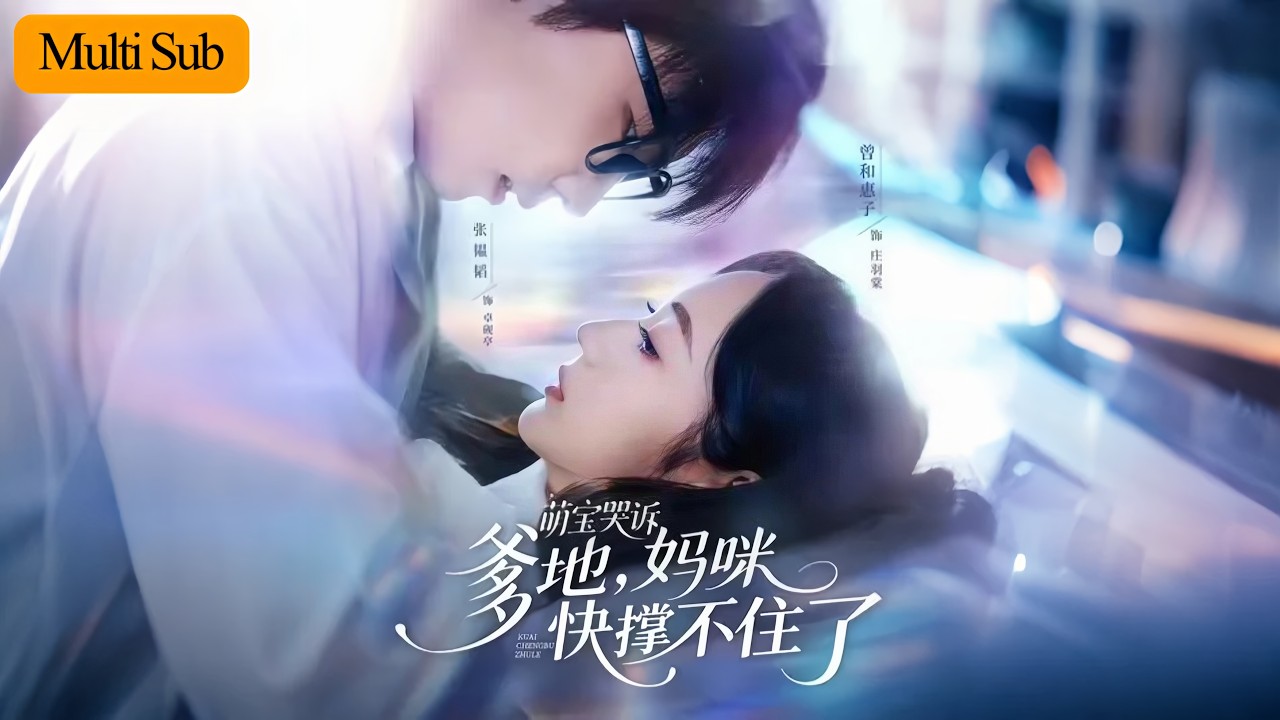 【Multi Sub】曾和惠子💕張韫韜｜七年前被逼分手，如今萌寶哭喊「媽咪快撐不住了！」💥虐戀重逢燃淚甜寵｜《萌寶哭訴：爹地，媽咪快撐不住了》全集 #甜寵 #短劇 #短劇推薦 #大陸短劇 #drama