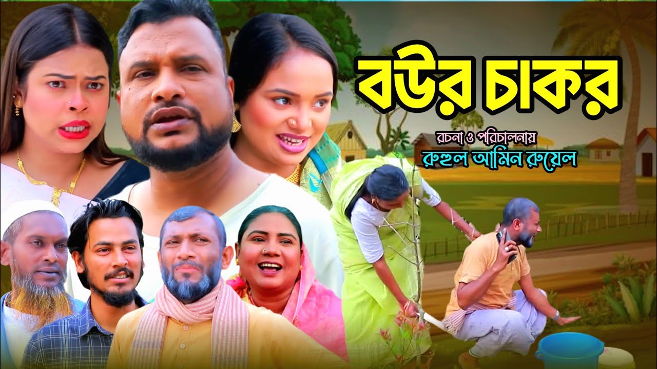 SYLHETI NATOK | বউর চাকর | TERA MIAH NEW NATOK | BANGLA NATOK