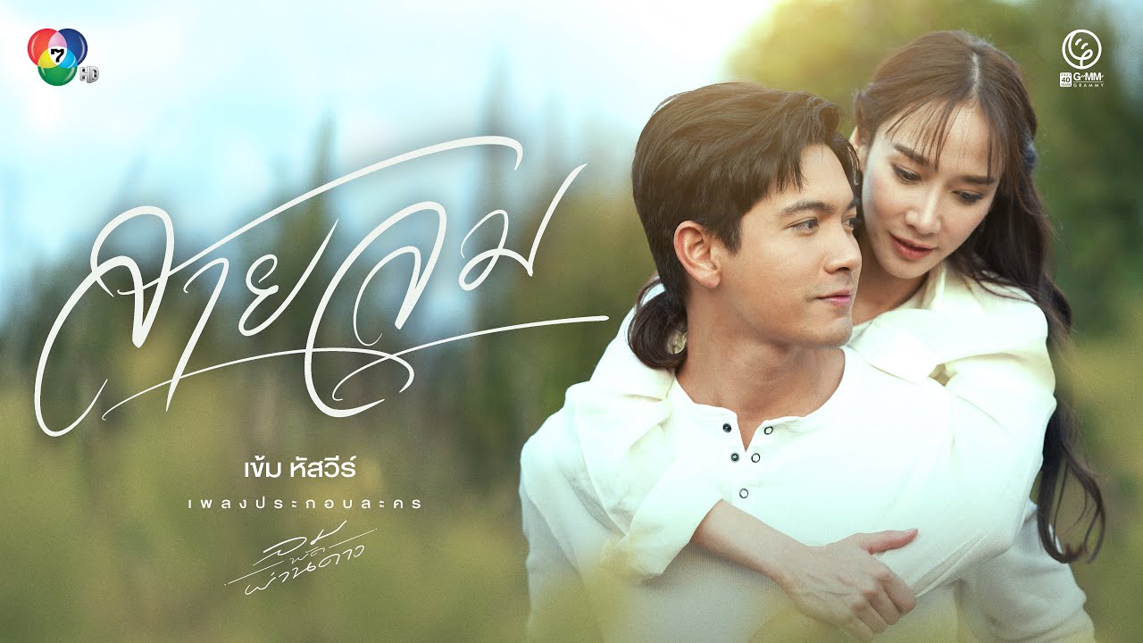 เข้ม หัสวีร์ - สายลม OST.ลมพัดผ่านดาว [Official MV]
