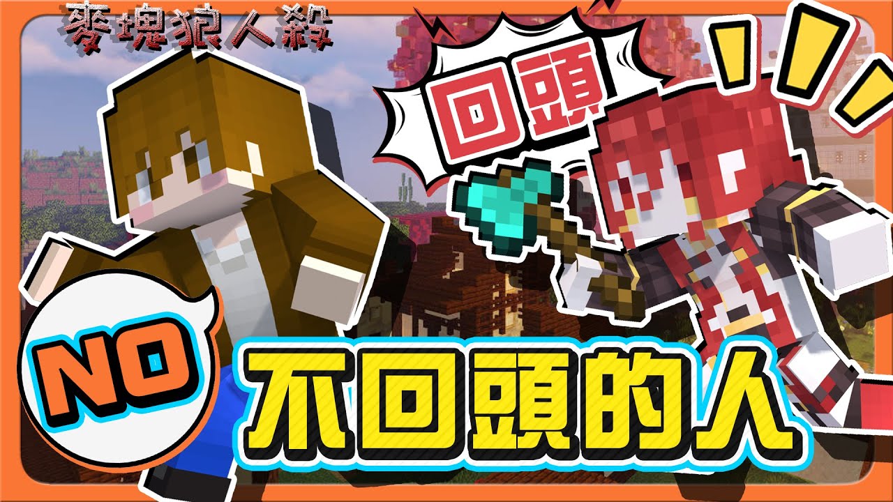 『Minecraft：麥塊狼人殺』快回頭？我不要！勇往直前！【不回頭的人】被狼人刀了卻不死？整場保她到底😂【巧克力】