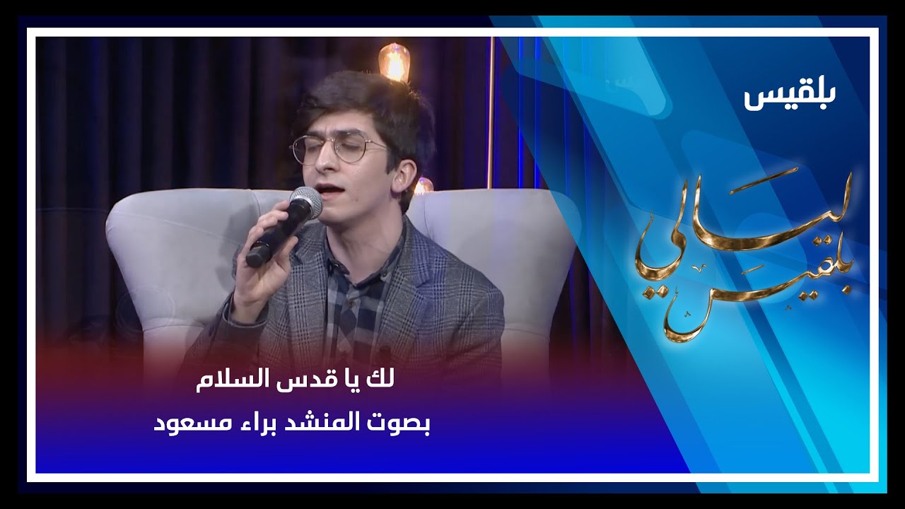 لك يا قدس السلام بصوت المنشد براء مسعود
