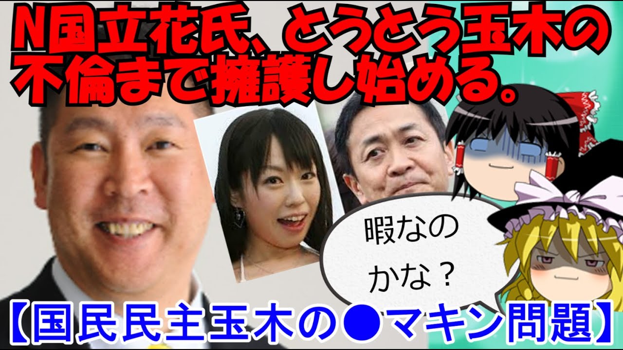 NHK党立花氏、とうとう玉木の不倫まで擁護し始める。【国民民主玉木の●マキン問題】