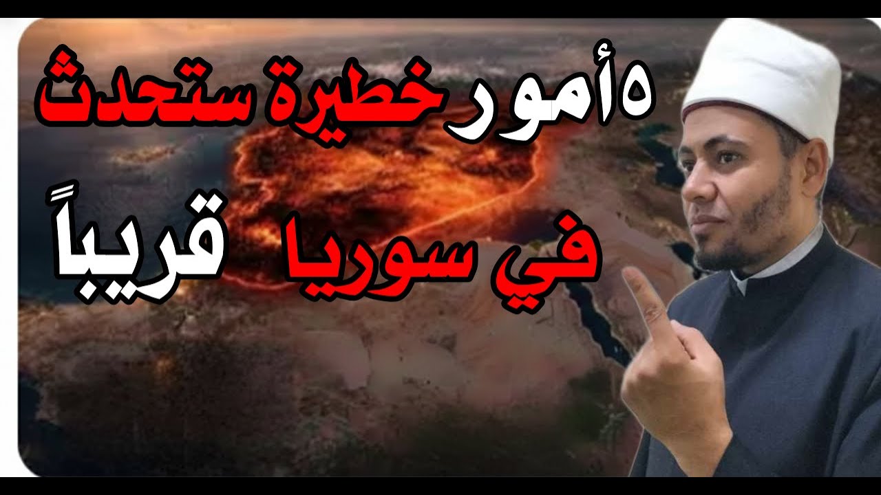 ٠القادم أخطر من الماضي! 5 أحداث خطيرة جدًا تقترب من سوريا 🔥