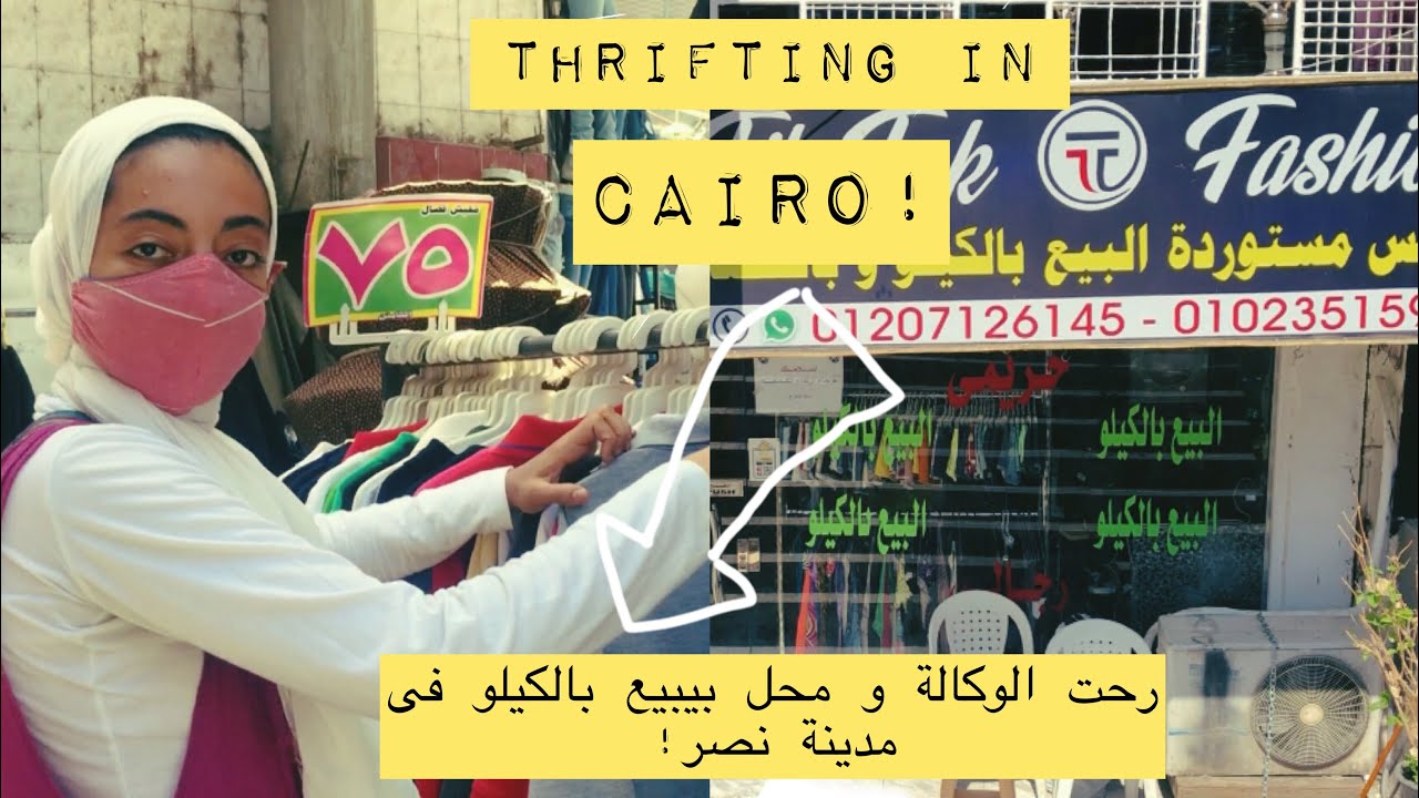 رحت الوكالة و محل فى مدينة نصر بيبيع هدوم بالكيلو! #وكالةالبلح #الوكالةTHRIFTING IN CAIRO✨
