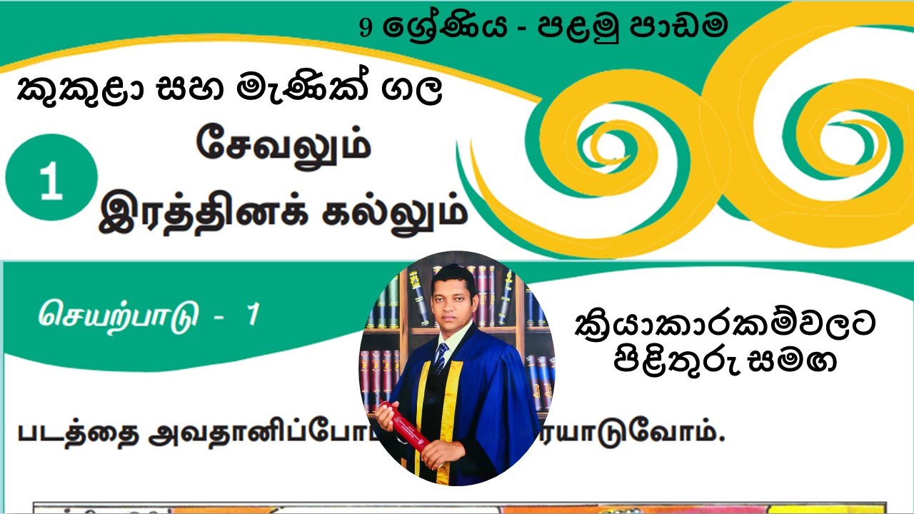 දෙවන බස දෙමළ, 9 ශ්‍රේණිය, 1 වන පාඩම (නව සංස්කරණය) - සියලුම ක්‍රියාකාරකම්වලට පිළිතුරු සමග