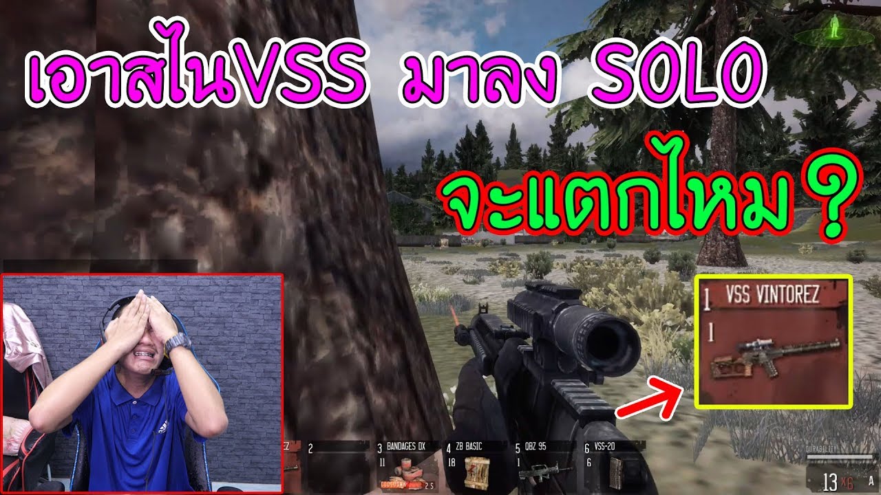 Infestation | เอา VSS ลงโซโล่เก็บไป 20 ตัวจนคนร้องโปร!!