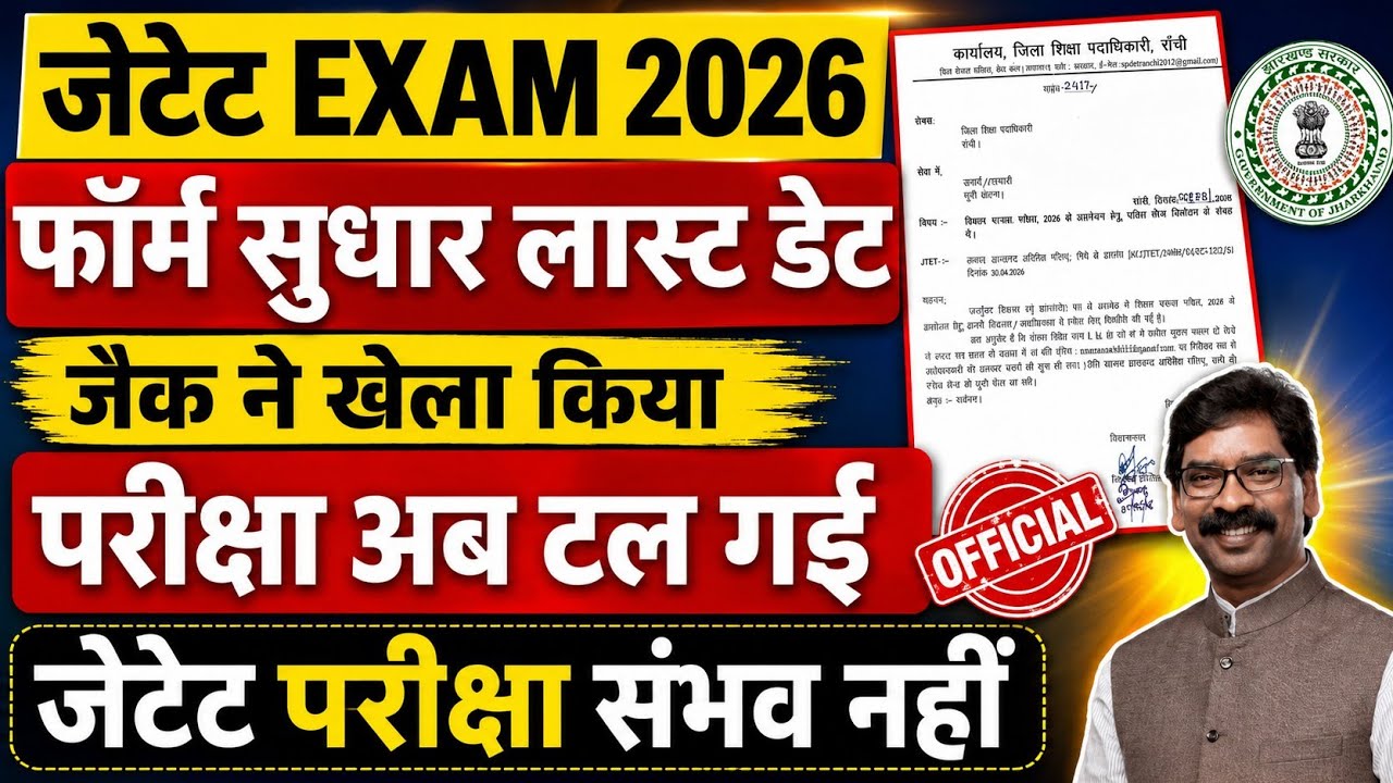 Huge JTET 2026 Update: Last Chance to Correct Forms. JAC's Big Move. JTET Exam Date Announced. Ho...