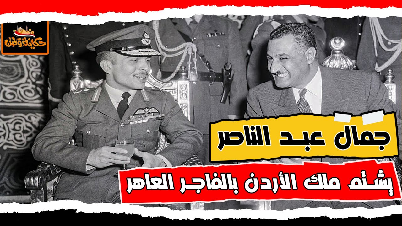 وثائقي| جمال عبد الناصر يشـ،ـتم ملك الأردن بالفاجر العاهر -خطاب قوي جدا يصف الملك حسين بالعميل حكاية
