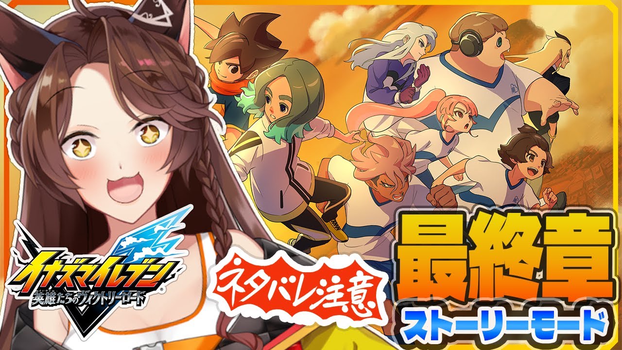 【イナズマイレブン 英雄たちのヴィクトリーロード】新作ストーリーモード最終章をプレイ⚽⚡感動の最終回【 にじさんじフミ 】※ネタバレあり