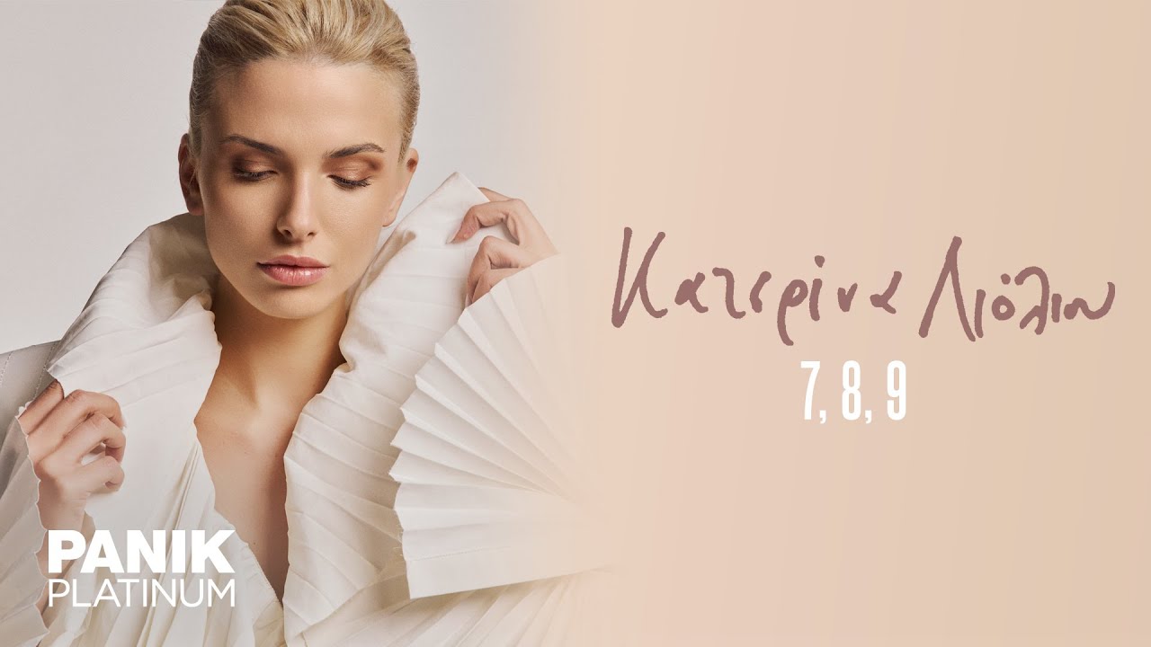 Κατερίνα Λιόλιου - 7, 8, 9 - Official Lyric Video