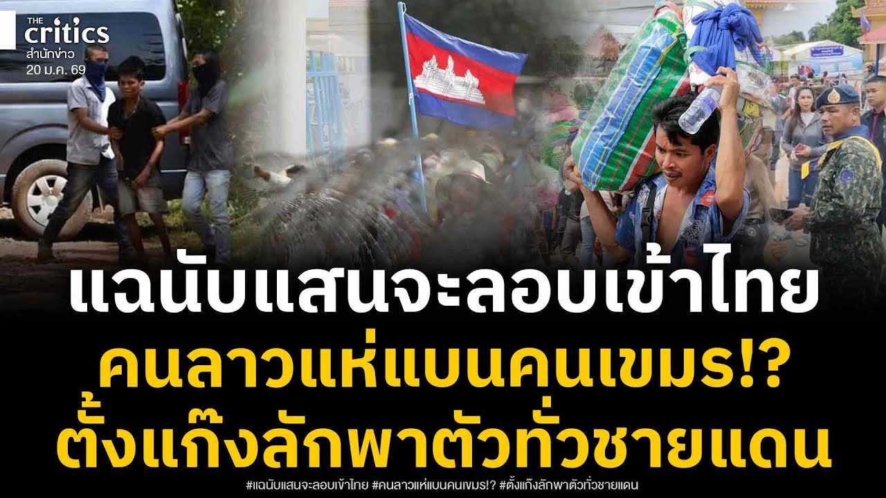 คนลาวโวยไม่ต้อนรับเขมร หลังตั้งแก๊งลักพาตัวทั่วชายแดน สะพัดคนกัมพูชากว่า 8 แสน หาวิธีกลับเข้าไทย!?