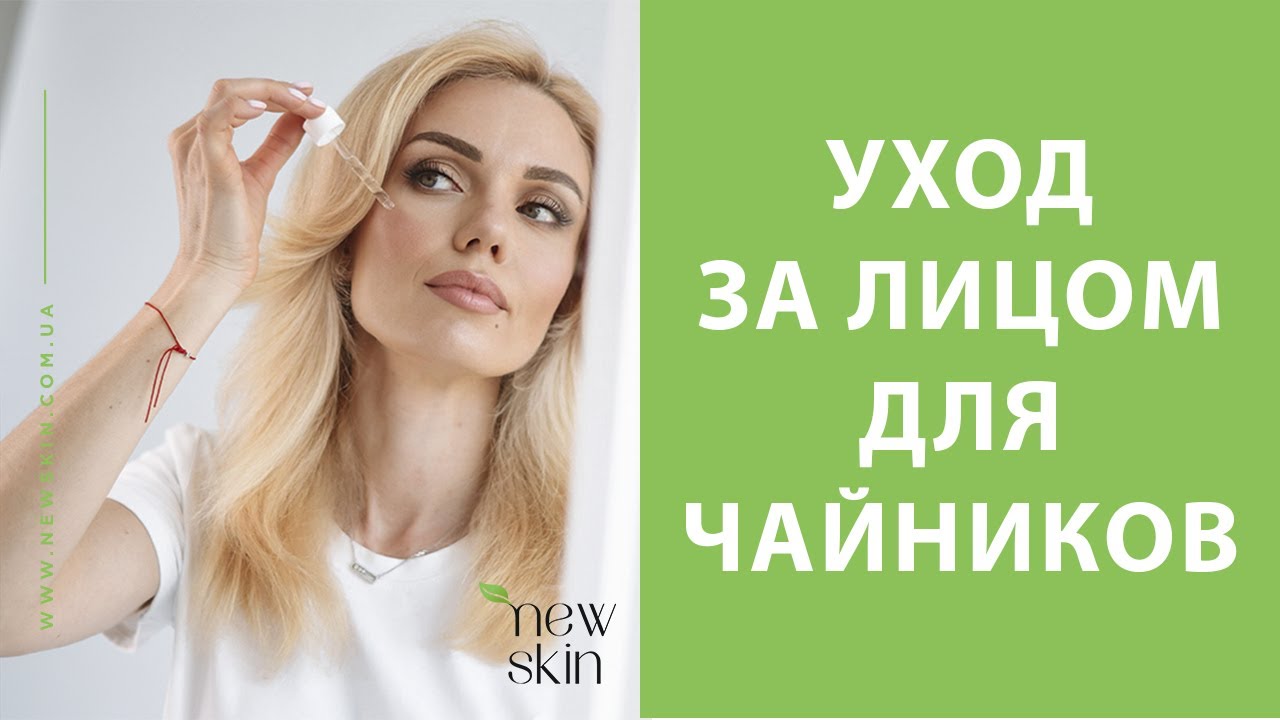 Правильный уход за кожей лица поэтапно – последовательность нанесения средств в домашних условиях