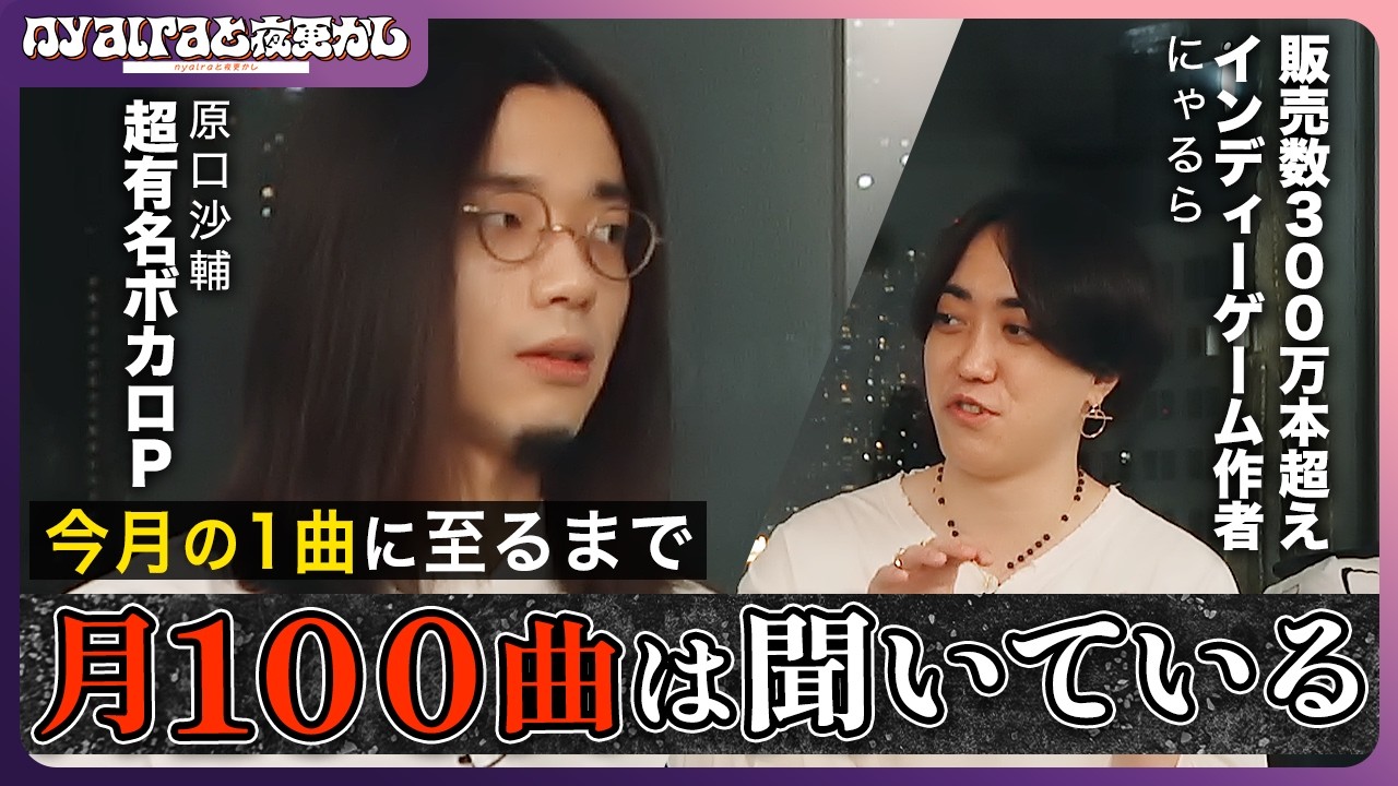 【無限インプット】世界が注目する作曲家の強すぎるこだわりとは【にゃるら×原口沙輔】