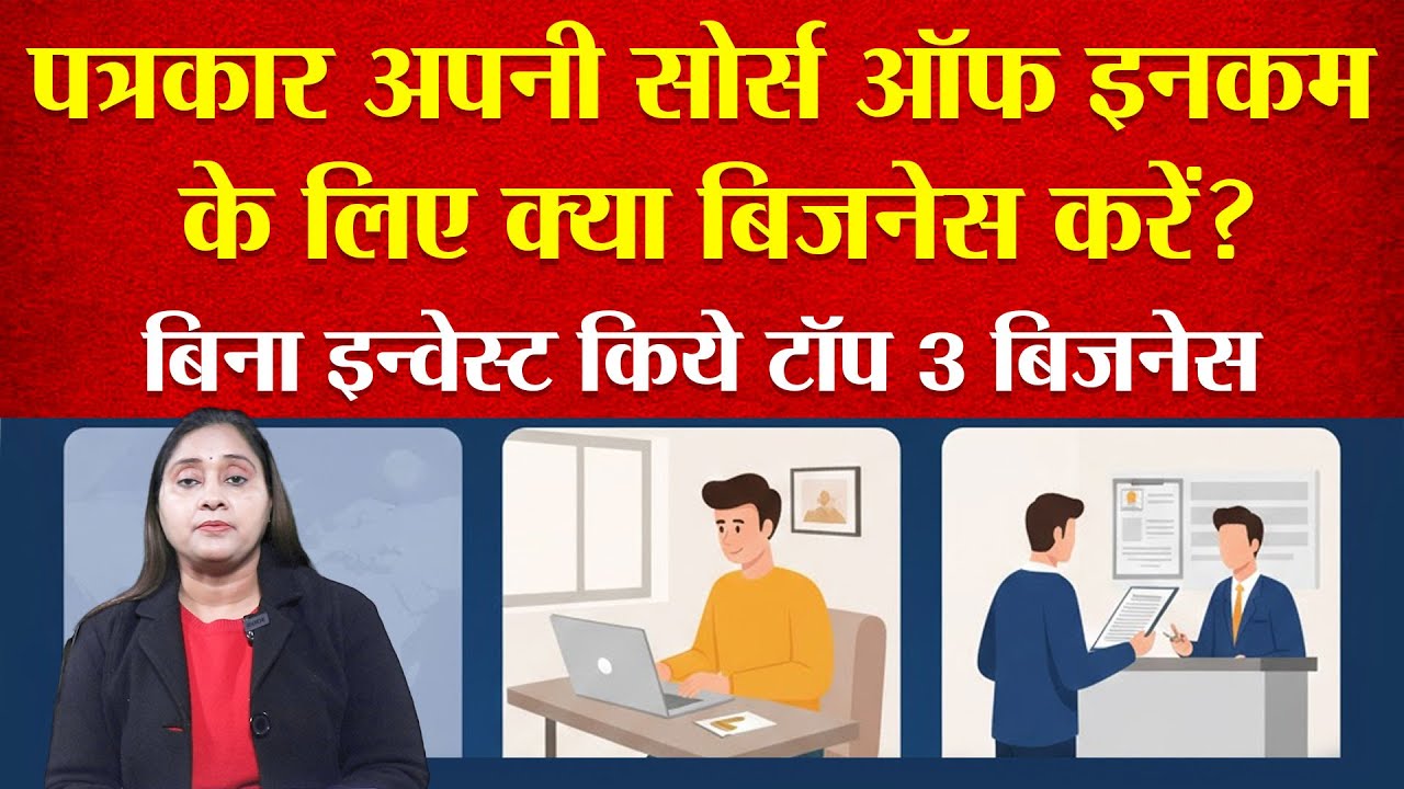 Journalist Side Income Ideas | बिना निवेश 5 बिजनेस | RTI + Digital Seva