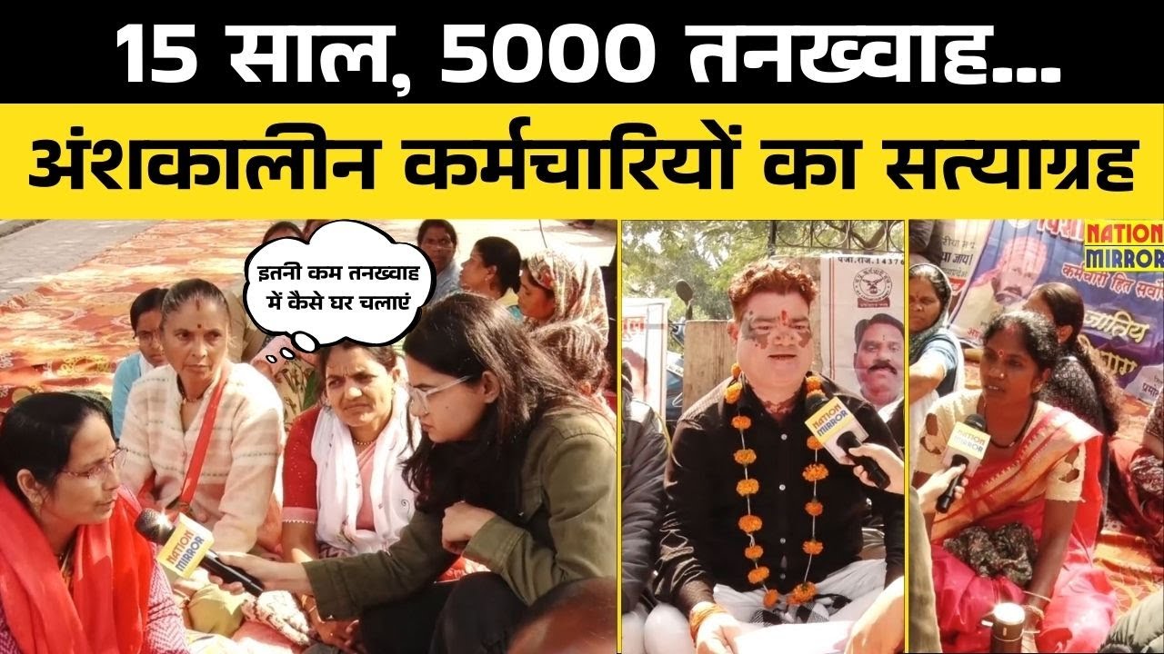 Madhya Pradesh में कर्मचारी विरोध प्रदर्शन | अंशकालीन कर्मचारियों की मांगे अधूरी | Employee Strike