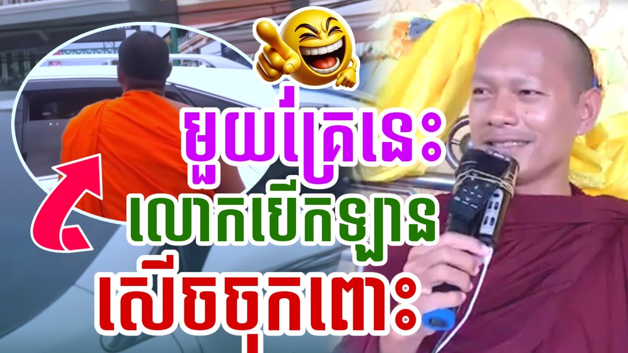 មួយគ្រែនេះ និយាយរឿងលោកបើកឡាន សើចចុកពោះ🤣ឡុងចន្ថា Pinsemfan Talk by Dharma 2025