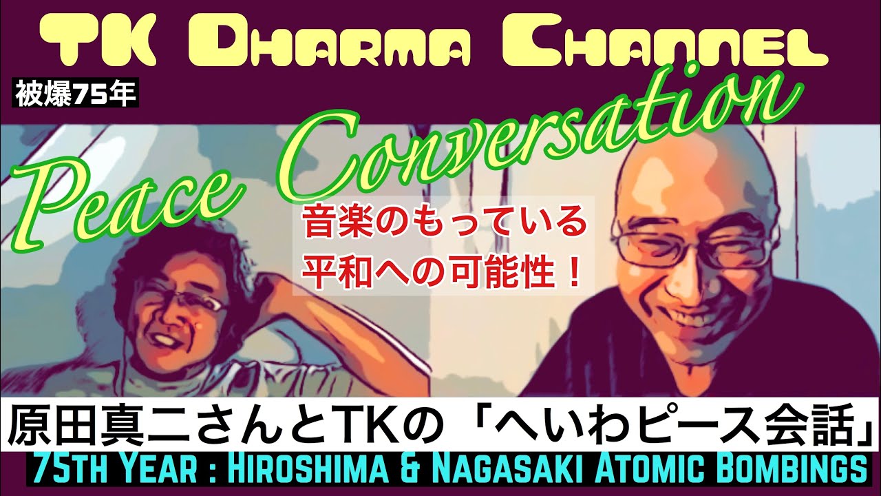 Peace Conversation: 原田真二さんとTKの『へいわピース会話』